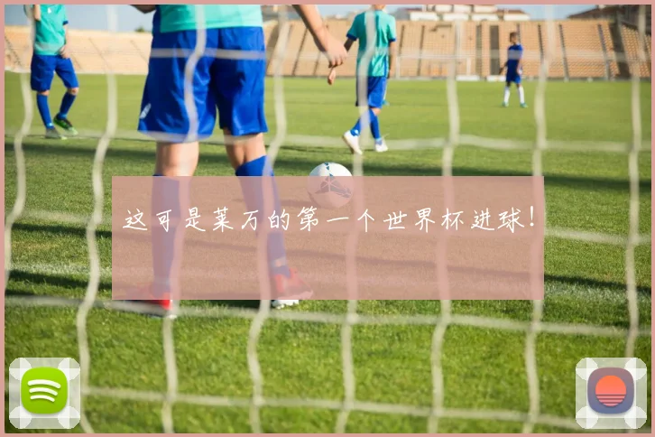 这可是莱万的第一个世界杯进球！