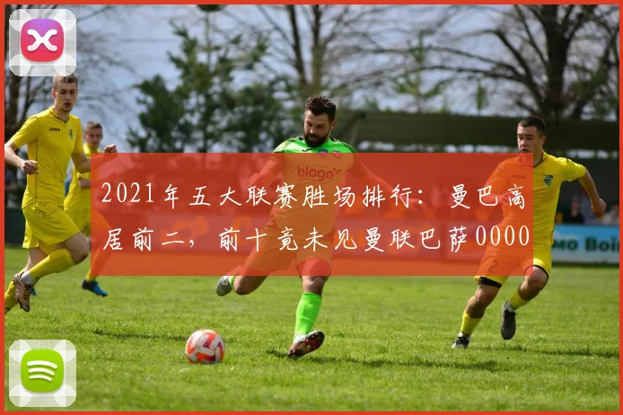 2021年五大联赛胜场排行：曼巴高居前二，前十竟未见曼联巴萨0000644