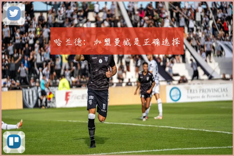 哈兰德：加盟曼城是正确选择
