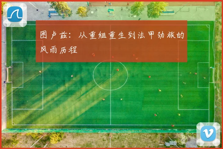 图卢兹：从重组重生到法甲劲旅的风雨历程