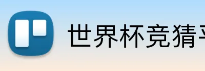 世界杯竞猜平台 logo